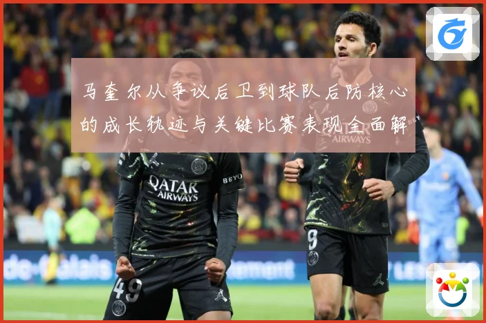 马奎尔从争议后卫到球队后防核心的成长轨迹与关键比赛表现全面解析：最新赛事动态与深度分析