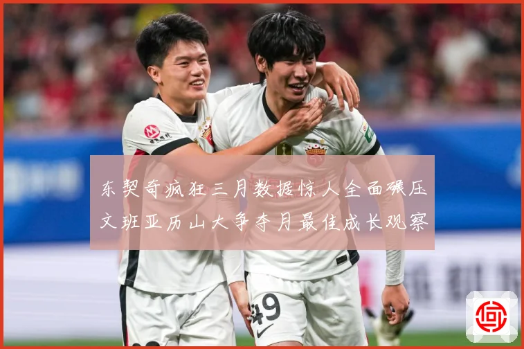 东契奇疯狂三月数据惊人全面碾压文班亚历山大争夺月最佳成长观察：最新赛事动态与深度分析