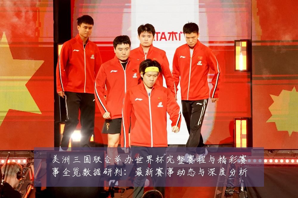 美洲三国联合举办世界杯完整赛程与精彩赛事全览数据研判:最新赛事动态与深度分析
