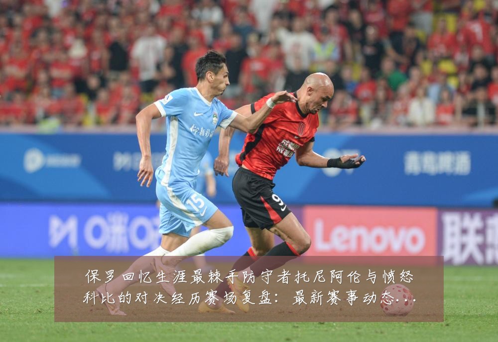 保罗回忆生涯最棘手防守者托尼阿伦与愤怒科比的对决经历赛场复盘：最新赛事动态与深度分析